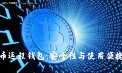 全面解析比特币远程钱包：安全性与使用便捷性
