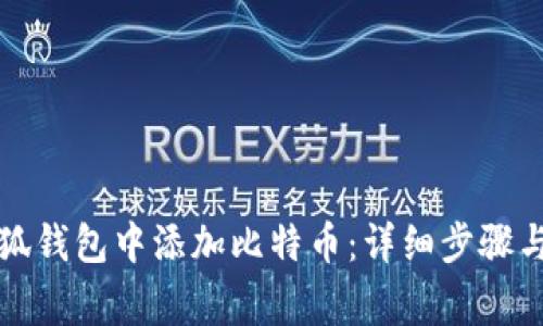 如何在小狐钱包中添加比特币：详细步骤与注意事项