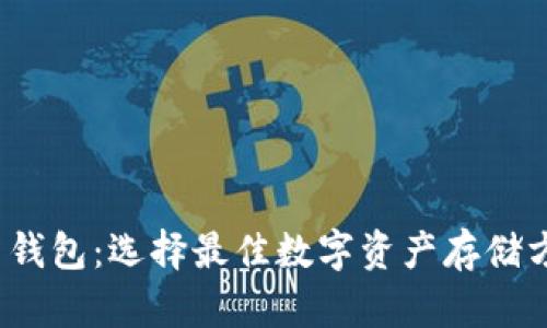 2017年比特币钱包：选择最佳数字资产存储方案的终极指南