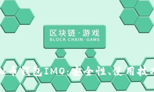 全面解析虚拟币钱包IMO：安全性、使用技巧与未来发展