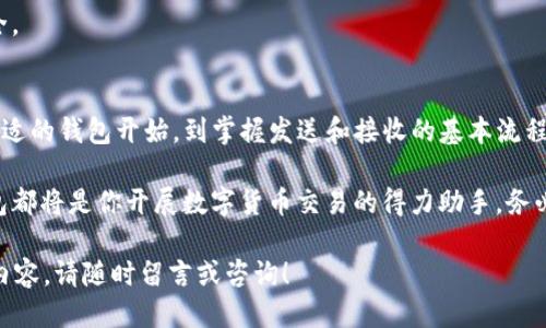 比特钱包的币怎么交易

比特钱包, 比特币交易, 数字货币, 钱包使用/guanjianci

引言
在数字货币的世界里，比特币（Bitcoin）无疑是最炙手可热的明星。随着比特币的普及，与之相关的比特钱包也成为了数字货币持有者的重要工具。但问题来了：你是否知道如何通过比特钱包进行币的交易？本文将详细探讨比特钱包的使用方法以及如何进行交易。

什么是比特钱包
比特钱包是一个用于存储和管理比特币及其他加密货币的数字钱包。它类似于我们日常使用的银行账户，但它不受任何政府和金融机构的控制。通过比特钱包，用户可以安全地发送、接收和管理他们的数字资产。

你可能会问：“为什么我需要一个比特钱包？”答案很简单：比特钱包不仅可以提供更大的安全性，还能让你随时随地进行交易，而无需依赖传统银行系统。这种去中心化的特点使得比特钱包在现代金融中变得愈发重要。

如何选择比特钱包
市面上有多种类型的比特钱包可供选择，包括在线钱包、桌面钱包、手机钱包和硬件钱包。选择合适的钱包至关重要，下面我们来看看不同类型钱包的优缺点。

ul
    listrong在线钱包/strong：方便易用，但安全性相对较低。/li
    listrong桌面钱包/strong：下载到个人电脑上，安全性相对较高，但需定期备份。/li
    listrong手机钱包/strong：方便外出使用，适合频繁交易，但受限于设备的安全性。/li
    listrong硬件钱包/strong：最安全，适合长期存储，但价格相对较昂贵。/li
/ul

你在选择比特钱包时，是不是也感到过困惑？不同的需求需要不同的解决方案，因此，你需要根据自己的需求和交易习惯选择最适合你的钱包。

如何创建比特钱包
创建比特钱包的过程一般很简单，以下是以在线钱包为例的步骤：

ol
    li访问比特钱包服务提供商的网站。/li
    li点击“注册”或“创建新账户”按钮。/li
    li填写必需的信息并设置密码。/li
    li验证你的电子邮件地址或手机号码。/li
    li按照指示完成钱包的创建过程。/li
/ol

在这个过程中，请确保选择一个强密码，并启用双重认证（2FA）来增强安全性。你是否考虑过钱包安全性的重要性？因为一旦你的钱包被盗，可能会导致巨大的财务损失。

如何通过比特钱包进行交易
成功创建比特钱包后，你已经准备好进行交易了。比特钱包交易的过程分为几个步骤：

h4发送比特币/h4
ol
    li打开你的钱包应用或网站，登录你的账户。/li
    li找到“发送”或“转账”选项。/li
    li输入接收方的比特币地址。/li
    li输入你希望发送的金额。/li
    li确认交易详情，点击“发送”按钮。/li
/ol

你是否曾经在发送数字货币时感到紧张？确认一切信息无误是非常重要的。如果发送地址错误，资金将无法恢复。

h4接收比特币/h4
ol
    li登录你的钱包账户。/li
    li寻找“接收”或“充值”选项。/li
    li生成或复制你的比特币地址。/li
    li将该地址分享给需要发送比特币的人。/li
/ol

在接收比特币时，确保你分享的是完整且正确的地址。这个环节虽然简单，但出错的代价却是昂贵的。

交易手续费
无论是发送还是接收比特币，通常都会涉及交易手续费。这些手续费是区块链网络的一部分，用于激励矿工确认和记录交易。手续费的高低通常取决于网络拥堵情况和你选择的手续费等级。

你想知道怎么选择合适的手续费吗？一般来说，如果网络比较繁忙，建议选择稍高的手续费以加速交易确认。相反，在低姿态时，你可以选择较低的手续费，这样可以节省成本。

安全性提示
在数字货币交易中，安全性始终是最重要的。在这里，有一些最佳实践可以帮助你提高比特钱包的安全性：

ul
    li定期备份你的钱包信息，确保在数据丢失时可以恢复。/li
    li使用强密码，并定期更换。/li
    li如果可能，使用硬件钱包存储大量资金。/li
    li启用双重认证（2FA），增加额外的安全层。/li
/ul

你是否觉得这些安全提示过于繁琐？其实，遵循这些建议能显著降低被攻击或盗窃的风险，保障你的资产安全。

总结
总的来说，通过比特钱包进行币的交易并不复杂，只需遵循以上步骤，你就能安全、便捷地完成交易。从选择合适的钱包开始，到掌握发送和接收的基本流程，逐步提高你的数字货币交易水平。

在这个日新月异的数字货币时代，你准备好拥抱这一变化了吗？无论你是新手还是有经验的交易者，比特钱包都将是你开展数字货币交易的得力助手。务必保持警惕，确保每一笔交易都是安全的，让我们共同迎接数字货币的未来！

希望本文能帮助你更好地理解比特钱包及其交易方式。如果你对比特钱包还有其他疑问或需要深入探讨的内容，请随时留言或咨询！