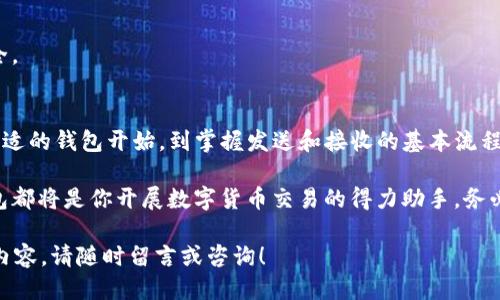 比特钱包的币怎么交易

比特钱包, 比特币交易, 数字货币, 钱包使用/guanjianci

引言
在数字货币的世界里，比特币（Bitcoin）无疑是最炙手可热的明星。随着比特币的普及，与之相关的比特钱包也成为了数字货币持有者的重要工具。但问题来了：你是否知道如何通过比特钱包进行币的交易？本文将详细探讨比特钱包的使用方法以及如何进行交易。

什么是比特钱包
比特钱包是一个用于存储和管理比特币及其他加密货币的数字钱包。它类似于我们日常使用的银行账户，但它不受任何政府和金融机构的控制。通过比特钱包，用户可以安全地发送、接收和管理他们的数字资产。

你可能会问：“为什么我需要一个比特钱包？”答案很简单：比特钱包不仅可以提供更大的安全性，还能让你随时随地进行交易，而无需依赖传统银行系统。这种去中心化的特点使得比特钱包在现代金融中变得愈发重要。

如何选择比特钱包
市面上有多种类型的比特钱包可供选择，包括在线钱包、桌面钱包、手机钱包和硬件钱包。选择合适的钱包至关重要，下面我们来看看不同类型钱包的优缺点。

ul
    listrong在线钱包/strong：方便易用，但安全性相对较低。/li
    listrong桌面钱包/strong：下载到个人电脑上，安全性相对较高，但需定期备份。/li
    listrong手机钱包/strong：方便外出使用，适合频繁交易，但受限于设备的安全性。/li
    listrong硬件钱包/strong：最安全，适合长期存储，但价格相对较昂贵。/li
/ul

你在选择比特钱包时，是不是也感到过困惑？不同的需求需要不同的解决方案，因此，你需要根据自己的需求和交易习惯选择最适合你的钱包。

如何创建比特钱包
创建比特钱包的过程一般很简单，以下是以在线钱包为例的步骤：

ol
    li访问比特钱包服务提供商的网站。/li
    li点击“注册”或“创建新账户”按钮。/li
    li填写必需的信息并设置密码。/li
    li验证你的电子邮件地址或手机号码。/li
    li按照指示完成钱包的创建过程。/li
/ol

在这个过程中，请确保选择一个强密码，并启用双重认证（2FA）来增强安全性。你是否考虑过钱包安全性的重要性？因为一旦你的钱包被盗，可能会导致巨大的财务损失。

如何通过比特钱包进行交易
成功创建比特钱包后，你已经准备好进行交易了。比特钱包交易的过程分为几个步骤：

h4发送比特币/h4
ol
    li打开你的钱包应用或网站，登录你的账户。/li
    li找到“发送”或“转账”选项。/li
    li输入接收方的比特币地址。/li
    li输入你希望发送的金额。/li
    li确认交易详情，点击“发送”按钮。/li
/ol

你是否曾经在发送数字货币时感到紧张？确认一切信息无误是非常重要的。如果发送地址错误，资金将无法恢复。

h4接收比特币/h4
ol
    li登录你的钱包账户。/li
    li寻找“接收”或“充值”选项。/li
    li生成或复制你的比特币地址。/li
    li将该地址分享给需要发送比特币的人。/li
/ol

在接收比特币时，确保你分享的是完整且正确的地址。这个环节虽然简单，但出错的代价却是昂贵的。

交易手续费
无论是发送还是接收比特币，通常都会涉及交易手续费。这些手续费是区块链网络的一部分，用于激励矿工确认和记录交易。手续费的高低通常取决于网络拥堵情况和你选择的手续费等级。

你想知道怎么选择合适的手续费吗？一般来说，如果网络比较繁忙，建议选择稍高的手续费以加速交易确认。相反，在低姿态时，你可以选择较低的手续费，这样可以节省成本。

安全性提示
在数字货币交易中，安全性始终是最重要的。在这里，有一些最佳实践可以帮助你提高比特钱包的安全性：

ul
    li定期备份你的钱包信息，确保在数据丢失时可以恢复。/li
    li使用强密码，并定期更换。/li
    li如果可能，使用硬件钱包存储大量资金。/li
    li启用双重认证（2FA），增加额外的安全层。/li
/ul

你是否觉得这些安全提示过于繁琐？其实，遵循这些建议能显著降低被攻击或盗窃的风险，保障你的资产安全。

总结
总的来说，通过比特钱包进行币的交易并不复杂，只需遵循以上步骤，你就能安全、便捷地完成交易。从选择合适的钱包开始，到掌握发送和接收的基本流程，逐步提高你的数字货币交易水平。

在这个日新月异的数字货币时代，你准备好拥抱这一变化了吗？无论你是新手还是有经验的交易者，比特钱包都将是你开展数字货币交易的得力助手。务必保持警惕，确保每一笔交易都是安全的，让我们共同迎接数字货币的未来！

希望本文能帮助你更好地理解比特钱包及其交易方式。如果你对比特钱包还有其他疑问或需要深入探讨的内容，请随时留言或咨询！