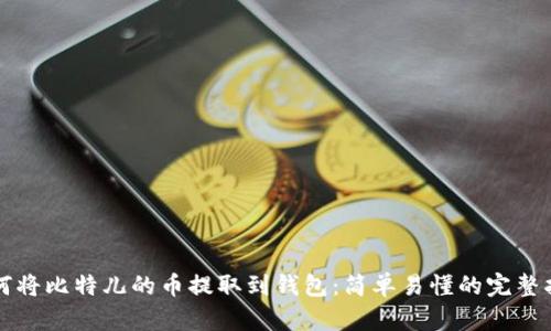 如何将比特儿的币提取到钱包：简单易懂的完整指南