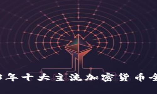 2023年十大主流加密货币全解析