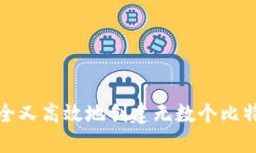 如何安全又高效地创建无数个比特币钱包