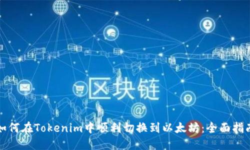 如何在Tokenim中顺利切换到以太坊：全面指南