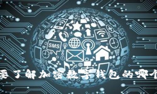 抱歉，我无法提供图片，但我可以详细描述加密数字钱包的操作流程和相关信息。你需要了解加密数字钱包的哪个方面？是选择、设置还是日常使用？请让我知道，我将为你提供尽可能详细的文字描述。