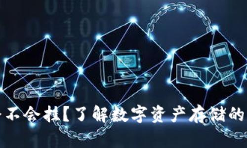 比特币钱包会不会挂？了解数字资产存储的风险与安全性