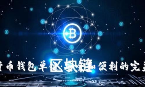 数字货币钱包单链：安全和便利的完美结合