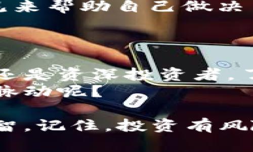   比特币钱包地址排名及其影响力分析 / 

 guanjianci 比特币钱包, 钱包地址, 地址排名, 加密货币 /guanjianci 

引言
比特币自2009年诞生以来，已成为全球最受欢迎的加密货币之一。伴随着比特币价值的飞涨，越来越多的人开始涉足这个神秘而又充满机会的虚拟货币世界。随着用户数量的增加，市场上涌现出大量的比特币钱包。那么，你是否想过这些钱包的地址排名会对你产生怎样的影响呢？

比特币钱包的基本概念
比特币钱包可以被看作是用户与比特币网络之间的桥梁。它不仅可以用来存储比特币，还可以发送和接收比特币交易。其中，每个比特币钱包都由一个或多个比特币地址组成，而这些地址就像你的银行账号一样，用于识别和跟踪你在比特币网络上的交易活动。
那么，你可能会问，为什么选择一个好的钱包地址如此重要？这涉及到安全性、功能性和用户体验等多个方面。一个受信任且安全的钱包可以帮助用户更好地管理他们的资产，同时降低被攻击的风险。

钱包地址的排名及其意义
比特币地址排名通常基于持有比特币数量、活跃度、交易频率等多个因素。这些排名不仅反映了不同地址的影响力和权威性，还可能影响市场的供求关系。例如，一个大户地址的活动可能会引起市场的波动，进而影响到小投资者的决策。
你是否曾想过，像“喜马拉雅”、“中本聪”等这些名字在比特币圈子里代表着啥？它们背后又隐藏着怎样的故事？这些钱包地址的背后不仅是一串代码，更是一个个鲜活的人物和其决定着整个市场走向的策略。

排名靠前的钱包地址分析
在比特币市场中，有一些钱包地址因其持有大量比特币或频繁交易而受到广泛关注。例如，某些钱包地址代表着大型交易所、机构投资者或者甚至是在市场上活跃的个人投资者。
我们来看几个非常引人注目的钱包地址：
ul
    listrong交易所钱包：/strong 许多大型交易所如币安、火币等，它们的钱包地址通常拥有巨额的比特币存储量。这些地址的交易活动往往会导致市场的强烈反应，你是否也会关注这些大户的钱包动态呢？/li
    listrong大户钱包：/strong 许多个人投资者在不公开身份的情况下大量持有比特币，他们的钱包地址由于持有量大而受到广泛分析和讨论。社交媒体上的投资者似乎也在热衷于追踪这些