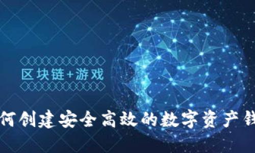 如何创建安全高效的数字资产钱包
