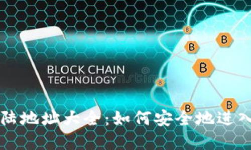 比特币钱包登陆地址大全：如何安全地进入你的数字资产
