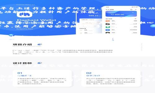 有名的区块链钱包公司是哪家？完整解析区块链钱包的选择

区块链钱包, 比特币钱包, 数字货币, 加密货币/guanjianci

引言：区块链钱包的重要性
在数字货币迅速发展的今天，越来越多的人开始关注区块链钱包的选择与使用。你可能在想，什么是区块链钱包？它的重要性又是什么？区块链钱包作为数字资产的储存工具，其知名度和安全性直接影响到用户的资产安全和交易体验。在这一背景下，选择一家有名的区块链钱包公司就显得尤为重要。

区块链钱包的类型
区块链钱包主要分为两种类型：热钱包和冷钱包。热钱包是指始终连接到互联网的钱包，适合日常小额交易，而冷钱包则是断网状态下的钱包，更加安全，适合长期存储大额资产。亲爱的读者，你会选择哪种钱包呢？
而在这两种类型的钱包中，又有许多公司提供相关服务。接下来，我们来深入了解一些知名的区块链钱包公司，看看它们各自有什么独特之处。

1. Coinbase – 用户友好的选择
Coinbase是一家来自美国的公司，成立于2012年。作为全球最大的数字货币交易所之一，Coinbase的用户界面非常友好，适合初学者使用。你是不是也觉得，一个好的界面能够让操作变得简单而愉快呢？
Coinbase的热钱包支持多种主流数字货币，如比特币、以太坊、莱特币等，用户注册后即可便捷地进行买卖。同时，Coinbase还提供了良好的安全防护措施，例如两步验证和保险保护，提升了用户的资金安全。

2. Binance – 多元化的选择
Binance成立于2017年，是全球最大的交易平台之一。Binance不仅提供钱包服务，还支持多种数字货币交易，用户可以在一个平台上进行多种资产的管理。你认为这样的功能是否能让投资者更加便利呢？
Binance钱包的安全性也十分出色，采用了冷存储和加密技术，确保用户的资产安全。同时，Binance还通过不断更新和改进钱包功能，努力提升用户的体验。

3. Ledger – 高安全性的冷钱包
如果你在寻找一款安全性极高的钱包，Ledger不容错过。Ledger是一家专注于硬件钱包的公司，成立于2014年，凭借其高安全性赢得了众多用户的信任。你是不是也会担心黑客攻击偷走你的数字资产？
Ledger硬件钱包将私钥保存在设备内部，不与互联网连接，这种方法大幅降低了被攻击的风险。此外，Ledger还支持多种数字货币，使用户能够安全地管理多种资产。

4. Trust Wallet – 完美的移动钱包
Trust Wallet是一款由Binance收购的移动钱包，其最大特点是用户可以在区块链上随时随地进行交易。是否想过在任何时刻都能管理你的资产，这样的便利性是不是很吸引你呢？
Trust Wallet支持多种数字货币并且界面友好，同时提供了加强的隐私保护措施。此外，它允许用户与去中心化应用进行交互，使得各类区块链项目的参与变得更加简便。

5. Trezor – 先驱者的选择
Trezor是市场上第一个硬件钱包，成立于2014年，以其创新和安全性在用户中建立了良好的声誉。你是不是也觉得，第一步总是充满勇气与挑战？
Trezor的设计非常简约，操作直观，支持多种数字资产的管理。其安全性得益于独特的开源软件和硬件设计，确保用户的私钥在设备中离线存储，降低了黑客攻击的风险。

如何选择合适的区块链钱包？
在选择钱包时，你需要考虑几个重要因素。首先是安全性，这无疑是最重要的。然后是用户体验，以及支持的数字货币类型。最后，社区支持和客服服务也很关键，毕竟在使用过程中难免会有问题需要解决。你是否同意这些选择标准呢？

总结：区块链钱包的未来
随着区块链技术的不断发展，数字货币的需求也在上升。无论是选择热钱包还是冷钱包，选择有名的公司都是一种明智的做法。你是否考虑过加入这个全球性的发展趋势，开始自己的数字货币投资旅程呢？
当我们回顾这些知名的钱包公司时，我们不仅是在挑选一个工具，而是在选择一个安全可靠的合作伙伴。未来，区块链钱包将继续演进，带来更好的用户体验，而我们也将在其中发掘更多的可能性。只有通过深度理解这些钱包的优势和缺陷，才能更好地进行资产管理。

所以，亲爱的读者，你准备好面对这个数字货币的时代了吗？选择合适的区块链钱包，保护你的资产，开启属于你的投资之旅吧！
