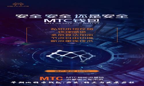 早期比特币钱包：历史、特点与发展历程