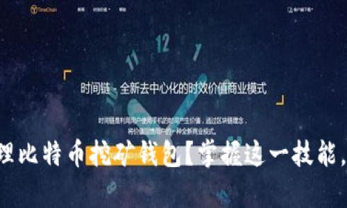 如何创建和管理比特币挖矿钱包？掌握这一技能，实现财富自由！