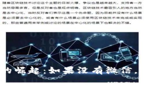 : 数字钱包时代的崛起：如果没有微信，我们该如何选择？