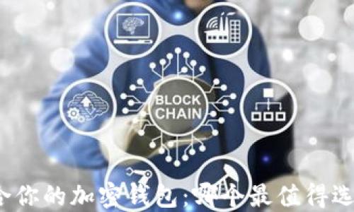 
适合你的加密钱包：哪个最值得选择？