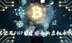 如何使用PHP构建安全的虚拟币钱包？
