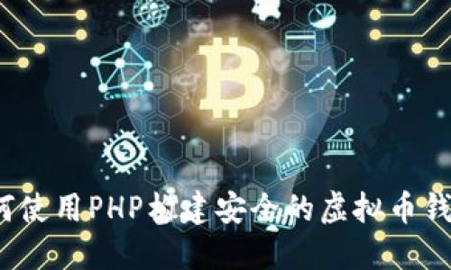如何使用PHP构建安全的虚拟币钱包？
