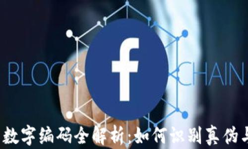 
Fendi钱包数字编码全解析：如何识别真伪与收藏价值