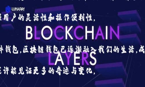 区块链钱包的历史

区块链, 钱包, 数字货币, 加密货币/guanjianci

引言
提到区块链钱包，你想到了什么？是数字货币的保管工具，还是投资者的摇钱树？区块链钱包自比特币诞生以来，经历了巨大的发展和变迁，今天我们将一同回顾这一历史进程，了解区块链钱包的演变过程，以及它如何深深影响了数字货币的使用和发展。

早期的区块链钱包
区块链钱包的历史可以追溯到2009年，比特币的诞生标志着这一新兴概念的开始。最初，比特币采用了一个简单的客户端钱包，也就是我们现在所说的“全节点钱包”。这一钱包不仅能够储存比特币，还能够参与比特币网络的验证和交易。

然而，这种全节点钱包对于普通用户来说并不友好。你是否曾经尝试过安装和同步整个区块链？这一过程繁琐且耗时，许多用户因此望而却步。随着对数字货币需求的增加，开发者开始寻求更加便捷的解决方案，这也催生了轻钱包的出现。

轻钱包的崛起
轻钱包（或称为“SPV钱包”）的引入标志着区块链钱包技术的一次革命。通过轻钱包，用户不必下载整个区块链，只需下载与自己账户相关的信息即可，大大简化了用户体验。此外，轻钱包还提高了交易的速度和效率，使得越来越多的人愿意参与到数字货币的世界中来。

在这一背景下，广受欢迎的在线钱包服务如Coinbase和Blockchain.info开始在市场上崭露头角。这些平台为用户提供了简单易用的界面，让更多的人能够轻松地购买、储存和交易比特币和其他加密货币。

多样化的钱包类型
随着数字货币市场的不断发展，各式各样的区块链钱包应运而生。那么，现在市场上有哪些不同类型的钱包呢？是软件钱包，硬件钱包，还是纸钱包？用户的需求和使用场景成为了钱包多样化的重要推动力。

软件钱包包括桌面钱包、移动钱包和在线钱包。桌面钱包安装在用户的个人电脑上，提供较高的安全性；移动钱包则因其便携性而受到广泛欢迎；而在线钱包则让用户可以随时随地通过网页访问，这种便利性吸引了大量新用户。

然而，硬件钱包的出现则为高端用户提供了更为安全的选项。硬件钱包通过物理设备储存私钥，避免了大多数网络安全风险。想象一下，你的私人钥匙不再保存在易受攻击的网络环境中，而是封存在一台小而便携的设备中，这种安全感是不是让你倍感安心？

安全性与隐私的问题
随着区块链钱包的普及，安全性和隐私问题逐渐浮出水面。你是否听说过因为钱包被黑客攻击而导致的巨大损失？所有这些事件让人意识到，钱包的安全性至关重要。开发人员和用户都开始更加重视数据的安全和隐私保护。

为了应对这些漏洞，许多钱包提供了双重身份验证和密码管理等功能。此外，去中心化钱包作为一种新的解决方案逐渐受到关注。这类钱包不依赖于中心化的服务，而是直接由用户控制私钥，提供了更高水平的安全性和隐私保护。你觉得去中心化钱包是否是未来的趋势呢？

区块链钱包与去中心化金融（DeFi）
随着去中心化金融（DeFi）的兴起，区块链钱包变得愈发重要。它们不仅仅是存储资金的工具，更成为了用户与金融服务（如借贷、交易和收益农场）的桥梁。想象一下，一个钱包可以随时随地为你提供金融服务，这种便捷性是不是让你感到兴奋？

在DeFi平台上，用户需要使用钱包进行交易和互动。你可能会在Uniswap上交易代币，或者在Aave上借款，而这一切都需要通过你的区块链钱包来完成。随着DeFi的火爆，钱包的功能也在不断扩展，许多钱包逐渐加入了集成DeFi服务的功能，让用户可以在一个应用中完成多项操作。

未来的发展趋势
未来，区块链钱包的发展将会走向何方？我们可以预见到更多的创新，无论是钱包内置的智能合约功能，还是为用户提供的个性化理财建议，都将逐步成为常态。你有没有想过，未来的钱包不仅是储存工具，还有可能成为你的个人金融顾问？

同时，随着技术的进步，我们也可能会看到更多的跨链钱包出现，这些钱包将允许用户在不同区块链之间轻松转移资产，从而增强用户的灵活性和操作便利性。

结论
总的来说，区块链钱包的历史是一部技术创新与用户需求相互推动的历史。从最初的全节点钱包到如今多种多样的轻钱包和硬件钱包，区块链钱包已逐渐融入我们的生活，成为数字时代的重要工具。技术的不断进步以及对用户需求的敏感把握，将塑造未来钱包的发展方向。你是否也期待着这一未来？ 

在这个变革的时代，区块链钱包不仅仅是资金的存储工具，更是连接用户与新兴数字经济的重要桥梁。持续关注这一领域，我们或许能见证更多的奇迹与变化。