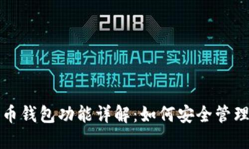 火币网的比特币钱包功能详解：如何安全管理你的数字资产