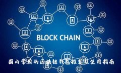 国内常用的区块链钱包推荐及使用指南