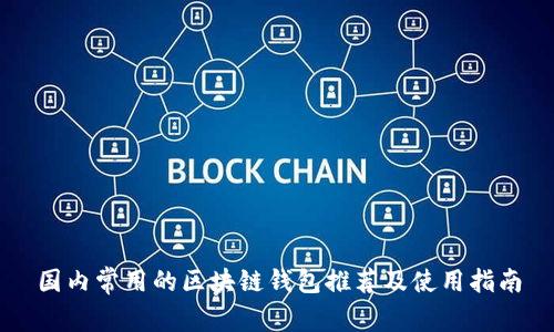 国内常用的区块链钱包推荐及使用指南