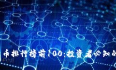 2023年加密货币排行榜前100：投资者必知的数字资