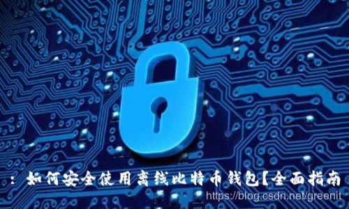 : 如何安全使用离线比特币钱包？全面指南