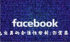 虚拟币钱包交易的合法性分析：你需要了解的真