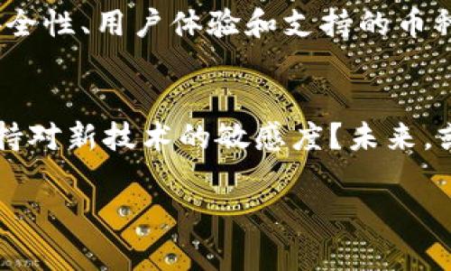   虚拟币钱包的选择与使用指南：如何找到最适合你的钱包？ / 

 guanjianci 虚拟币钱包, 加密货币, 钱包类型, 安全性 /guanjianci 

什么是虚拟币钱包？
虚拟币钱包，顾名思义，就是用于存储虚拟货币（如比特币、以太坊等）的数字工具。与传统的银行账户不同，这些钱包不受中央银行的控制，而是通过区块链技术进行交易和保存资金。你可能会问，这种现代化的存储方式究竟有何优势？今天，就让我们一起探讨虚拟币钱包的类型、安全性以及如何选择最合适你的虚拟钱包。

虚拟币钱包的类型
虚拟币钱包主要分为热钱包和冷钱包两大类。热钱包是指连接互联网的钱包，通常用于日常交易和小额支付。冷钱包则是完全脱离网络的储存方式，更加安全，适合长期存储大额虚拟货币。根据你的使用习惯和需求，来选择适合的钱包类型，是保护你的资产的第一步。

热钱包的特性
热钱包因其便捷性受到广泛青睐。用户可以快速完成交易，随时随地进行购买、存储和转账。你是不是也曾因方便而选择热钱包？但便捷性往往伴随着一定的风险，因为热钱包更容易受到黑客攻击。

冷钱包的优势
冷钱包如硬件钱包或纸钱包，适合那些希望长期安全存储虚拟货币的用户。将私钥存储在不连接网络的设备上，这种钱包几乎不可能被黑客攻击。然而，它的操作相对复杂，适合那些对虚拟货币较为熟悉的用户。如果你对钱包的安全性格外看重，那么冷钱包可能是你的理想选择。

怎样选择适合的钱包？
选择钱包时，有几个关键因素需要考虑：
ul
    listrong安全性：/strong这是最重要的考虑因素之一。确保使用加密技术，并查看该钱包的历史记录，了解其是否曾经历过安全漏洞。/li
    listrong用户体验：/strong钱包的界面和操作流程应该简单易用，即使是首次接触虚拟货币的人也能够轻松上手。/li
    listrong支持的币种：/strong不同的钱包支持不同的虚拟货币。如果你打算投资多种货币，务必选择一个能支持多币种的钱包。/li
    listrong费用：/strong了解透明的费用结构，是否有隐藏费用或交易费，并尽量选择合理收费的钱包。/li
/ul

常见的虚拟币钱包推荐
市场上有许多热门的钱包，包括了热钱包和冷钱包。在这个部分，我们将介绍几款知名的钱包，帮助你做出决策。

热门热钱包推荐
如Coinbase和Binance，这两款钱包不仅支持众多虚拟币的存储与交易，还拥有良好的用户口碑。Coinbase以其友好的用户界面而知名，是初学者的理想选择。虽然Binance有更全面的功能，但其复杂性可能让一些用户感到困扰。因此，你是否在选择钱包时，会倾向于你的需求和技术水平？

冷钱包推荐
对于长期存储来说，Ledger和Trezor都是备受推崇的硬件钱包。它们以安全性闻名，能够有效抵御黑客攻击。然而，这两款钱包的价格相对较高，你需要在安全和经济之间找到一个平衡点。那么，购买冷钱包之前，你是否考虑过使用频率和投资金额？

如何保障使用虚拟币钱包的安全性
使用虚拟货币钱包并不只是选择和下载，还需要采取必要的安全措施：
ul
    listrong保护私钥：/strong私钥是控制你的虚拟货币的关键，务必妥善保管，切勿与他人分享。/li
    listrong双重验证：/strong启用双重验证功能，增加账户的安全性。/li
    listrong定期备份：/strong定期备份钱包数据，确保在设备损坏或丢失时能够恢复。/li
/ul

总结
虚拟币钱包的选择因人而异，适合你的就是最好的。热钱包适合频繁交易的用户，冷钱包则是偏向安全存储的理想之选。在选择钱包时，记得考虑安全性、用户体验和支持的币种，同时不要忽视费用结构。希望本文的介绍能够帮助你更好地了解虚拟币钱包，并找到最适合你的选择。

未来展望
随着区块链技术的不断发展和虚拟货币市场的扩张，钱包的种类和功能将会越来越丰富。在这个市场快速变革的时代，你是否准备好紧跟潮流，保持对新技术的敏感度？未来，或许会有更多智能化的解决方案，成为我们管理虚拟资产的新选择。而我们每一个人，也都是这场数字革命的参与者。

最后，如果你对虚拟币钱包还有什么疑问，欢迎在评论区与我们交流，相信在这个共同的探索过程中，我们能够一起找到答案。