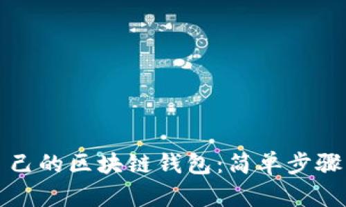 如何拥有自己的区块链钱包：简单步骤与实用指南