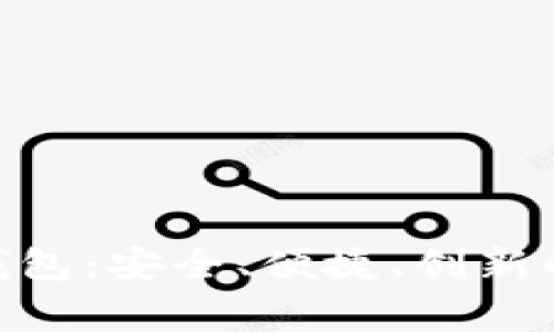 全面解析Zag数字钱包：安全、便捷、创新的数字金融解决方案