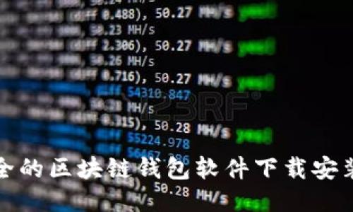 最安全的区块链钱包软件下载安装指南