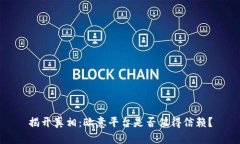 揭开真相：欧意平台是否值得信赖？