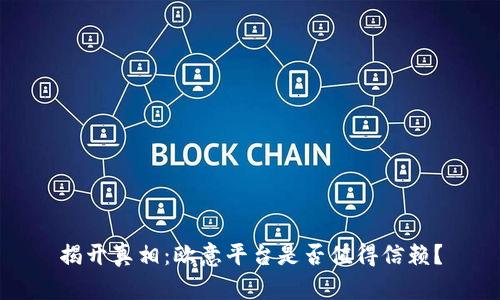 揭开真相：欧意平台是否值得信赖？