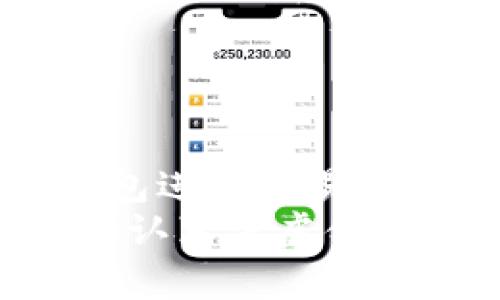 jiaoti区块链冷钱包交易指南：安全与便利的完美结合/jiaoti  
区块链, 冷钱包, 交易, 安全/guanjianci  

引言：冷钱包的必要性  
在数字资产的时代，许多人开始关注如何保护自己的加密货币资产。你是否听说过冷钱包这个词？  
冷钱包是指完全离线的存储方式，这意味着它不与互联网直接连接，因此相对于热钱包（在线钱包），它提供了更加安全的存储环境。为什么安全性如此重要？因为在过去的几年里，许多加密货币交易所和在线钱包都遭遭遇了黑客攻击，导致用户资金损失。而冷钱包则是对这种风险的一种有效应对。 

冷钱包的类型  
冷钱包通常有几种不同的形式，主要包括硬件钱包、纸钱包和离线软件钱包。每一种都有其独特的优势和劣势。  
ul  
  listrong硬件钱包：/strong如Ledger和Trezor等。这些钱包通常是便携式设备，可以在不连接互联网的情况下存储私钥。/li  
  listrong纸钱包：/strong是将私钥和公钥以二维码的形式打印出来。这种方式极其安全，但使用时需要小心，避免纸张损坏或丢失。/li  
  listrong离线软件钱包：/strong这种方式要求用户在没有互联网的计算机上生成和存储私钥。虽然安全，但使用起来相对复杂。/li  
/ul  
选择适合你的冷钱包类型，能够更好地满足你的需求是不是显得尤为重要？ 

冷钱包的使用步骤  
使用冷钱包是不少加密货币投资者的共同选择。那么，如何使用冷钱包进行交易呢？以下是一些简单的步骤：  

h4步骤一：设置冷钱包/h4  
选择好适合的冷钱包后，按照厂家提供的说明书进行设备设置。如果是硬件钱包，你需要通过其官方软件创建一个账户并设置密码。这个步骤往往能够影响你未来的交易安全，是否应该仔细对待？  

h4步骤二：转移资产到冷钱包/h4  
完成设置后，你需要将你的加密货币从热钱包或交易所转移到冷钱包。“是不是听起来有些复杂？”其实，这个过程就跟转账一样，只是确保你输入的地址是冷钱包的地址，确保安全。  
一般来说，你会生成一个钱包地址，使用这个地址来接收你的加密资产。这一步骤完成后，你就可以安心地将自己的资产放在冷钱包里了。  

h4步骤三：进行交易/h4  
当你需要进行交易时，你需要将冷钱包中的资产转回热钱包或交易所。这个过程也很简单，但却是最关键的一步！  
ul  
  li首先，将冷钱包连接到电脑上（如果是硬件钱包）或者准备好纸钱包。/li  
  li在冷钱包内进行转账，输入接收地址并确认交易。/li  
  li注意确认受款方地址是否输入准确，因为一旦错误，资产可能无法找回！/li  
/ul  
你是否也有过在输入地址时的紧张感？这种小细节往往是成功与失败的关键。  

冷钱包的安全性  
冷钱包是目前存储加密资产最安全的方式之一，但并不是绝对安全的。这就是为什么在使用冷钱包时仍然需要注意一些安全措施。  
ul  
  listrong备份私钥：/strong此举非常重要，可以考虑将私钥保存到多个安全位置。/li  
  listrong保护密码：/strong确保任何设备的密码和PIN码是复杂的，尽量避免使用常见的组合。/li  
  listrong定期检查：/strong即使是冷钱包，定期检查和更新固件也是必要的。 /li  
/ul  
能否想象有一天，所有的准备工作都因一个小失误而化为泡影？  

冷钱包的优势与劣势  
任何事物都有其两面性，冷钱包也不例外。以下是其优势与劣势的简单分析：  

h4优势/h4  
ul  
  li极高的安全性：由于不在线，冷钱包不易遭受网络攻击。/li  
  li用户自主控制：用户完全掌握自己的私钥，不必担心交易所倒闭或黑客入侵带来的风险。/li  
/ul 

h4劣势/h4  
ul  
  li不便捷：与热钱包相比，冷钱包在日常交易时的操作稍显繁杂和不方便。/li  
  li技术要求：对于一些初学者来说，冷钱包的使用可能显得过于复杂。/li  
/ul  
这中间的得失，你是否也觉得犹豫不决？  

结论：冷钱包是你的资产保护盾  
综上所述，区块链冷钱包在加密资产的安全存储与管理中扮演着重要的角色。希望通过这篇详尽的指南，能够帮助你理解如何有效地使用冷钱包进行交易。  
在区块链日益普及的今天，保护自己的资产变得尤为重要。如果你还在犹豫要不要使用冷钱包，或者对投资加密资产的安全性感到焦虑，请务必认真考虑使用冷钱包的诸多好处。毕竟，在这个信息充斥的时代，拥有一个安全的存储方案，总是明智之举！  