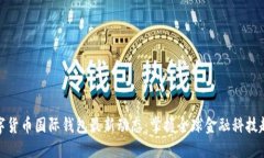 数字货币国际钱包最新动态：掌握全球金融科技