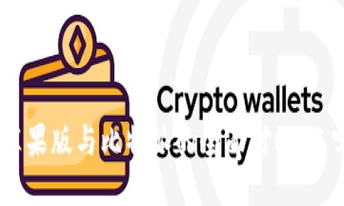 币安钱包APP苹果版与比特派的全面对比：选哪个更适合你？