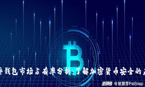 硬件钱包市场占有率分析：了解加密货币安全的未来
