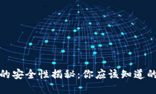 虚拟币交易钱包的安全性揭秘：你应该知道的风险与防护措施