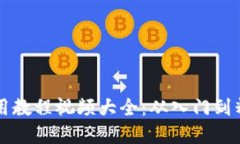 比特币钱包使用教程视频大全：从入门到精通的