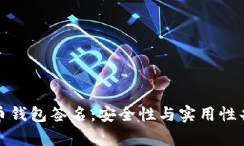 全面解析比特币钱包签名：安全性与实用性共存的必备知识