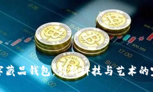 恒镜数字藏品钱包：创新科技与艺术的完美结合