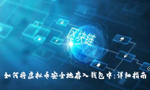 如何将虚拟币安全地存入钱包中：详细指南