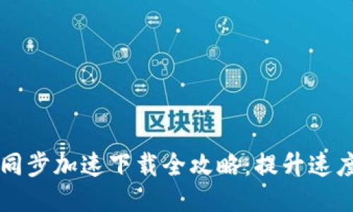 比特币钱包同步加速下载全攻略：提升速度的终极秘籍