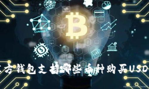 东方钱包支持哪些币种购买USDT？