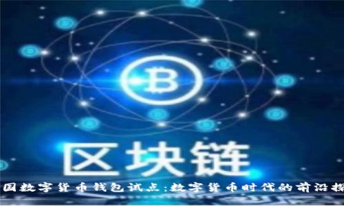 中国数字货币钱包试点：数字货币时代的前沿探索