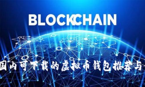 2023年国内可下载的虚拟币钱包推荐与使用指南